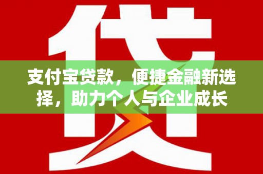 四平支付宝贷款，便捷金融新选择，助力个人与企业成长