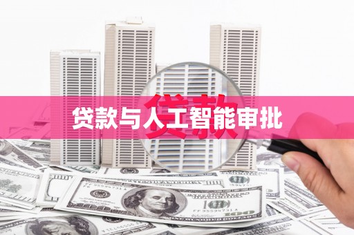 四平贷款与人工智能审批