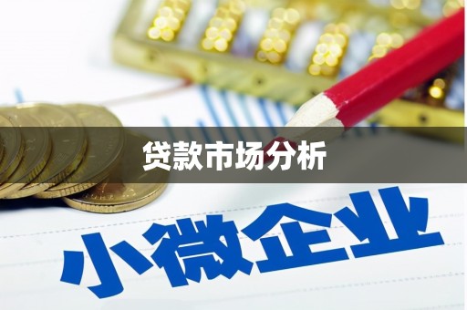 四平贷款市场分析