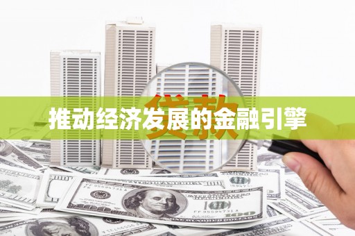 四平推动经济发展的金融引擎