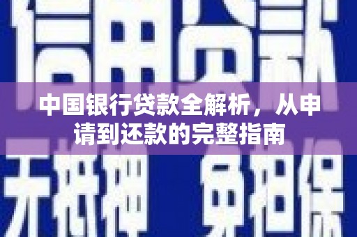 四平中国银行贷款全解析，从申请到还款的完整指南