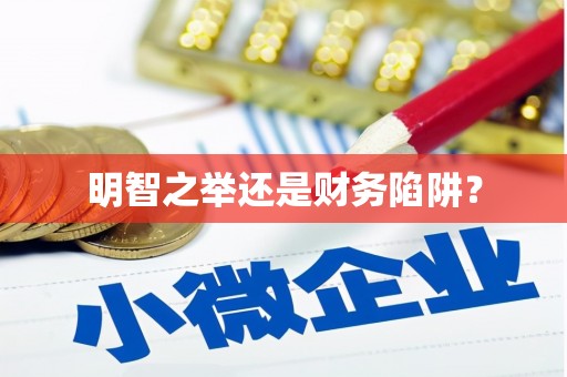 四平明智之举还是财务陷阱？