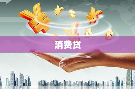 四平消费贷