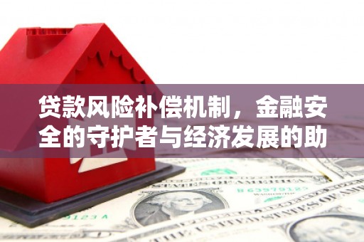 四平贷款风险补偿机制，金融安全的守护者与经济发展的助推器