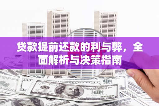 四平贷款提前还款的利与弊，全面解析与决策指南