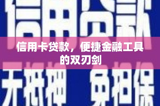四平信用卡贷款，便捷金融工具的双刃剑