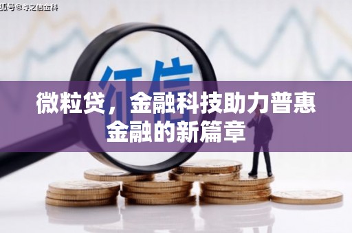 四平微粒贷，金融科技助力普惠金融的新篇章