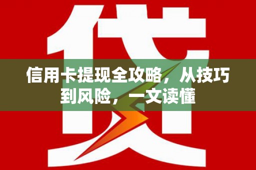四平信用卡提现全攻略，从技巧到风险，一文读懂
