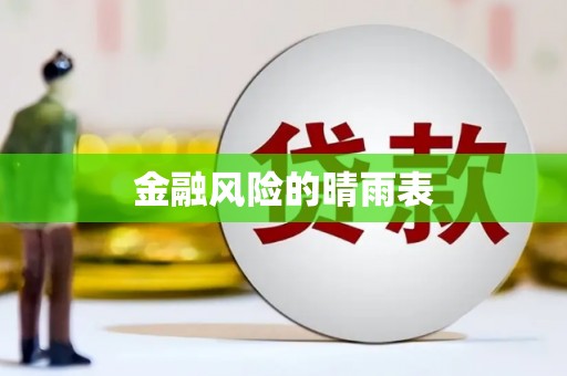 四平金融风险的晴雨表