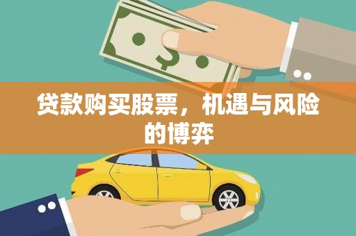 四平贷款购买股票，机遇与风险的博弈