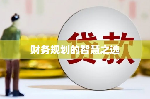 四平财务规划的智慧之选