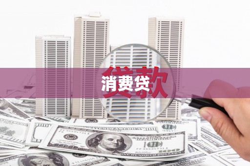 四平消费贷