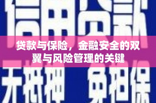 四平贷款与保险，金融安全的双翼与风险管理的关键