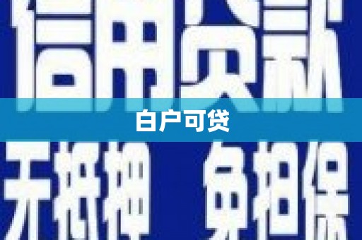 四平白户可贷