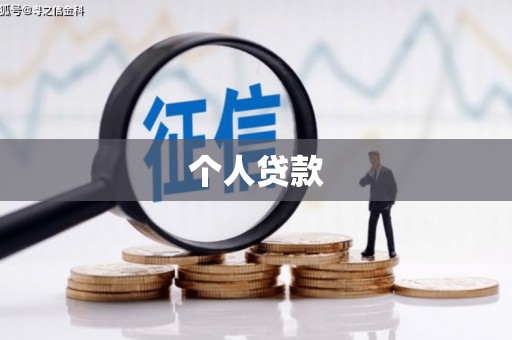四平个人贷款