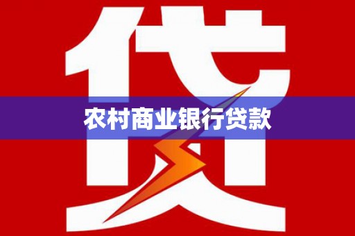 四平农村商业银行贷款