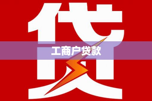 四平工商户贷款