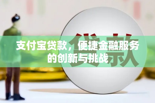 四平支付宝贷款，便捷金融服务的创新与挑战