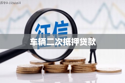 四平车辆二次抵押贷款