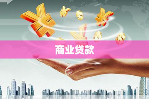 四平商业贷款