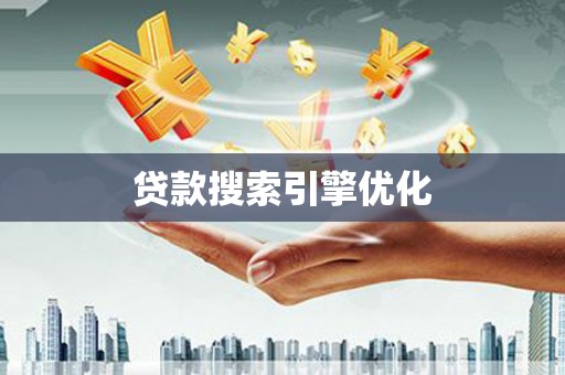 四平贷款搜索引擎优化
