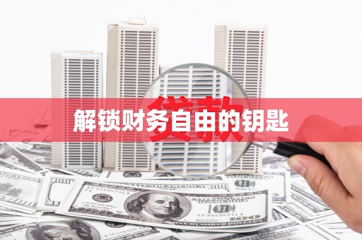 四平解锁财务自由的钥匙