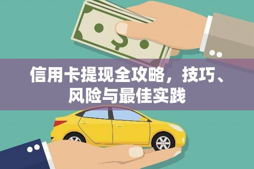 四平信用卡提现全攻略，技巧、风险与最佳实践