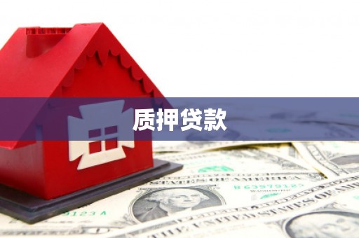 四平质押贷款