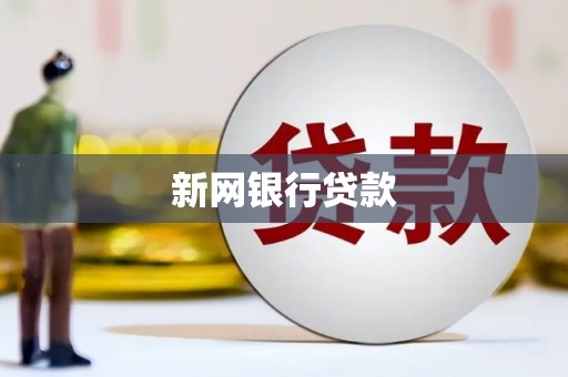 四平新网银行贷款