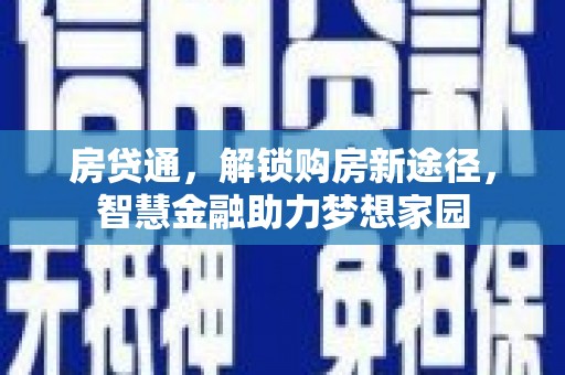 四平房贷通，解锁购房新途径，智慧金融助力梦想家园