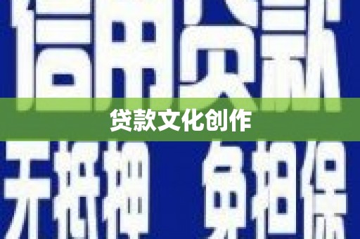 四平贷款文化创作