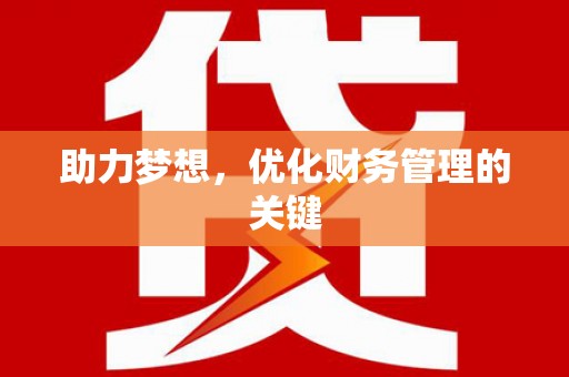 四平助力梦想,优化财务管理的关键 四平助力梦想,优化财务管理的关键