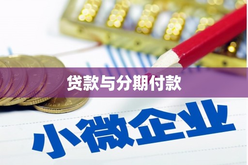 四平贷款与分期付款
