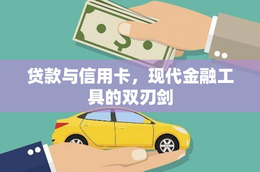 四平贷款与信用卡，现代金融工具的双刃剑
