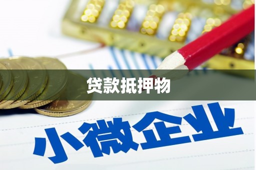 四平贷款抵押物