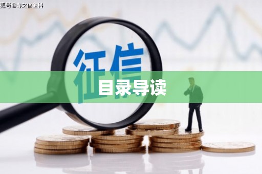 四平目录导读
