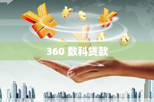 四平360 数科贷款