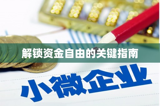 四平解锁资金自由的关键指南
