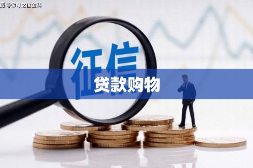 四平贷款购物