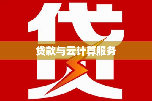 四平贷款与云计算服务