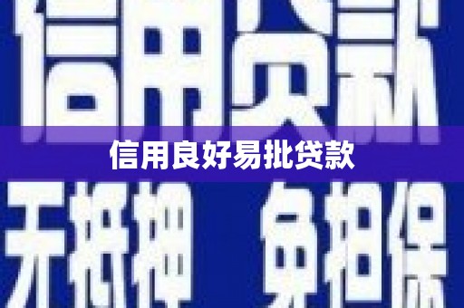 四平信用良好易批贷款