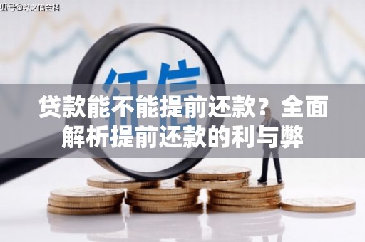 四平贷款能不能提前还款？全面解析提前还款的利与弊