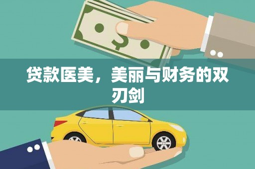 四平贷款医美，美丽与财务的双刃剑