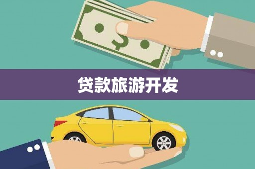 四平贷款旅游开发