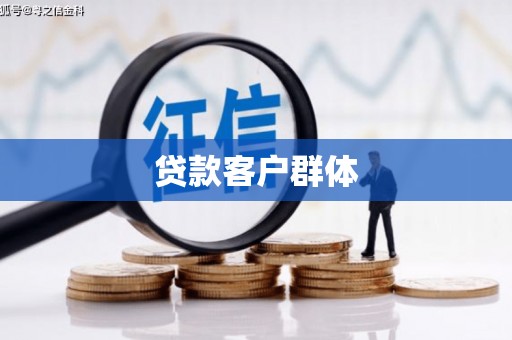 四平贷款客户群体