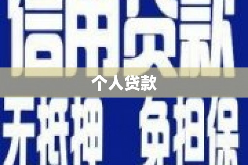 四平个人贷款