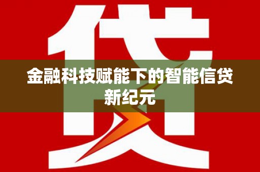 四平金融科技赋能下的智能信贷新纪元