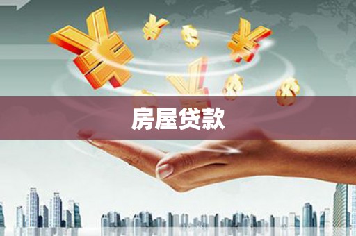 四平房屋贷款