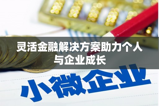 四平灵活金融解决方案助力个人与企业成长