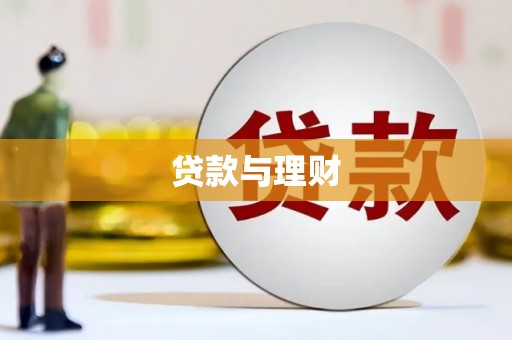 四平贷款与理财